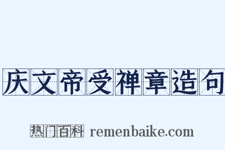 庆文帝受禅章造句是什么意思的图片